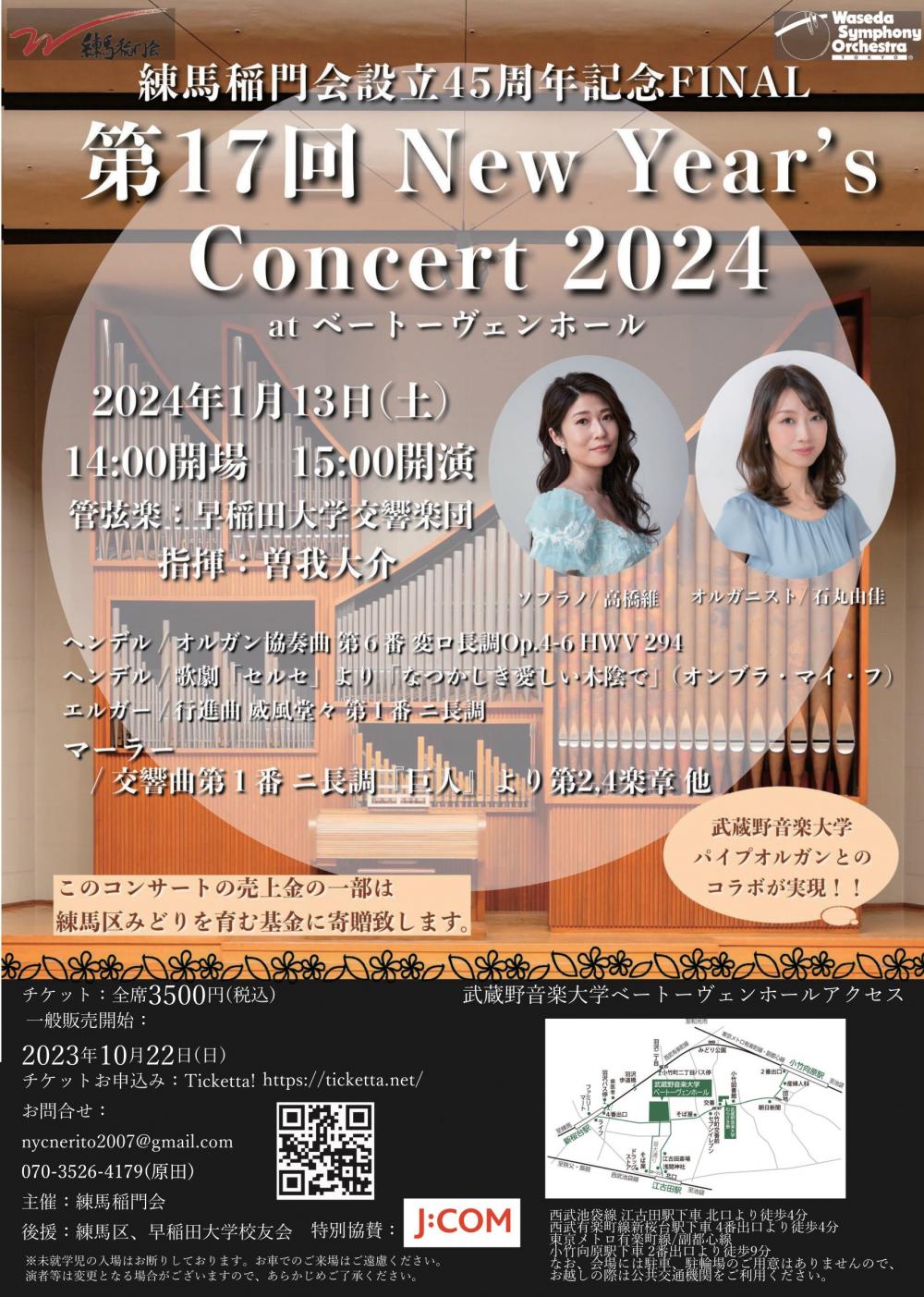 練馬稲門会設立45周年記念FINAL　第17回New Year's Concert 2024 【事前申込制】