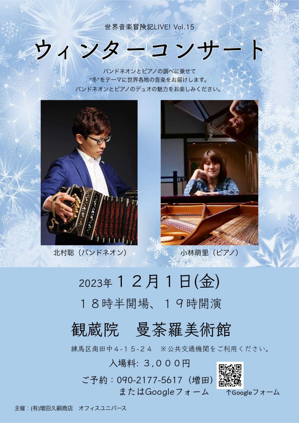 世界音楽冒険記LIVE! Vol.15　ウィンターコンサート