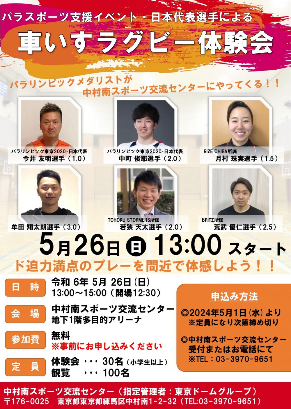 【事前申込制】パラスポーツ支援イベント・日本代表選手による車いすラグビー体験会