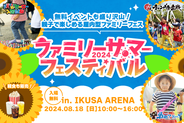 ファミリーサマーフェスティバル2024 in IKUSA ARENA 画像