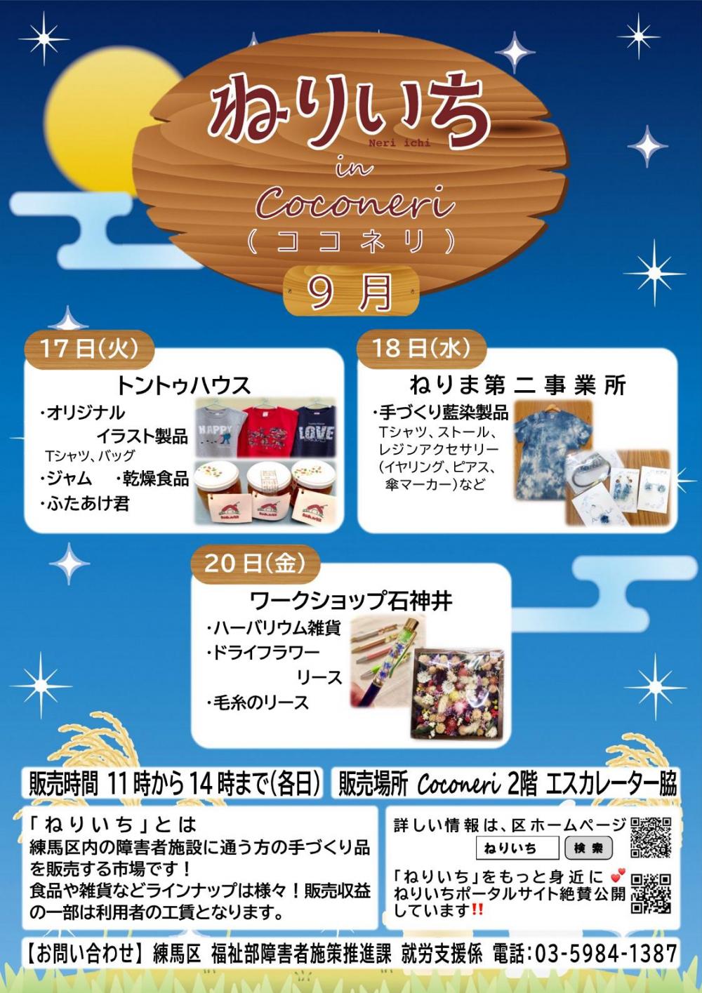 ねりいち in Coconeri