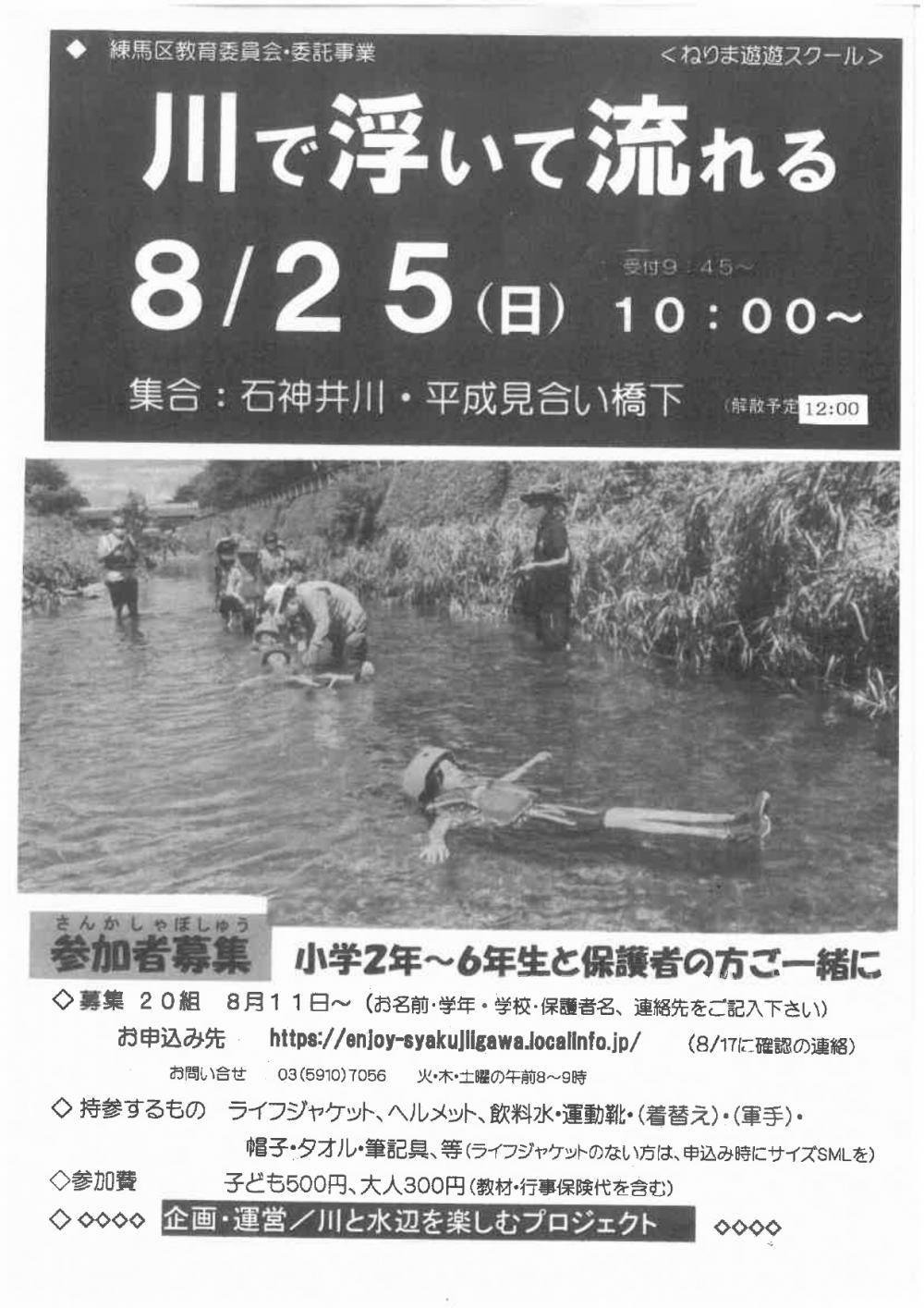 【8/11~ 事前申し込み制】川で浮いて流れる