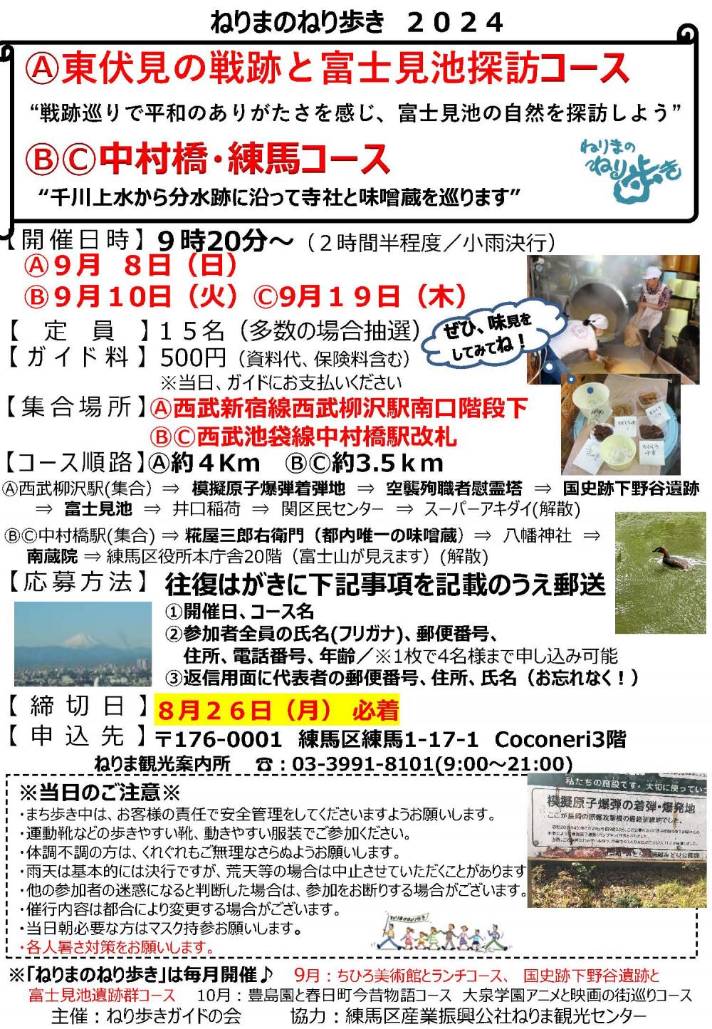 ねりまのねり歩き「Ⓐ東伏見の戦跡と富士見池探訪コース」「Ⓑ・Ⓒ中村橋・練馬コース」【申込締切8月26日】 画像