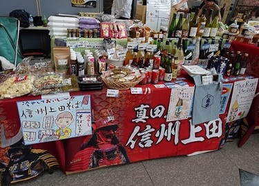 友好都市　長野県・上田市物産販売会