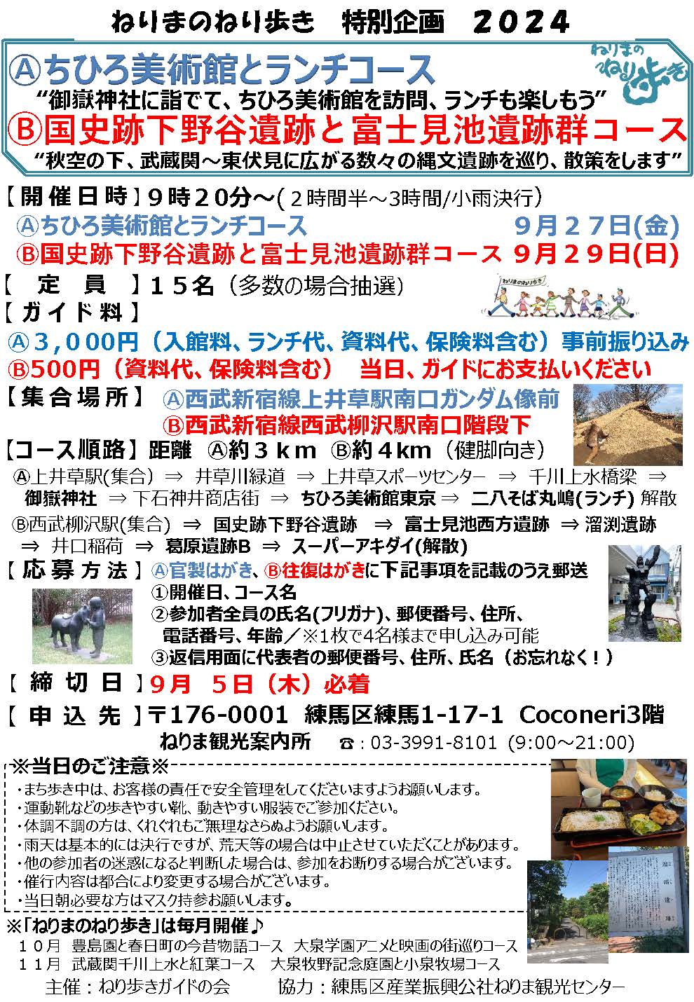 ねりまのねり歩き「Ⓐちひろ美術館とランチコース」「Ⓑ国史跡下野谷遺跡と富士見池遺跡群コース」【申込締切9月5日(木）】