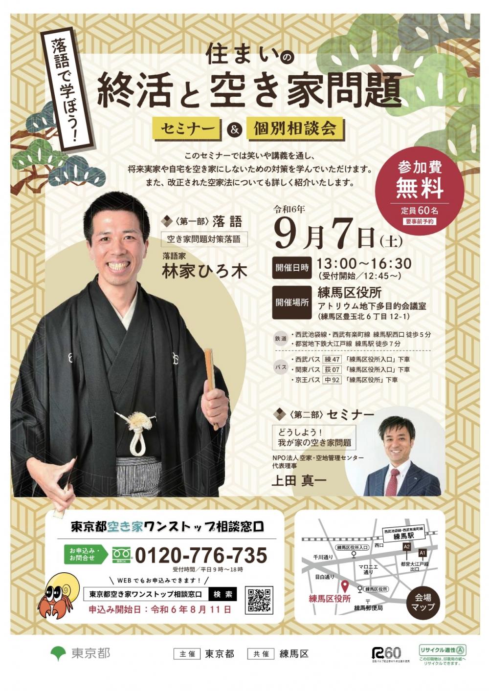 【事前申込制】落語で学ぼう！住まいの終活と空き家問題　空き家セミナー・個別相談会 画像