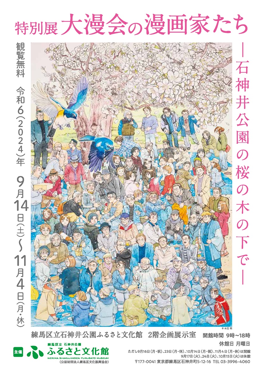 特別展　大漫会の漫画家たちー石神井公園の桜の木の下でー 画像