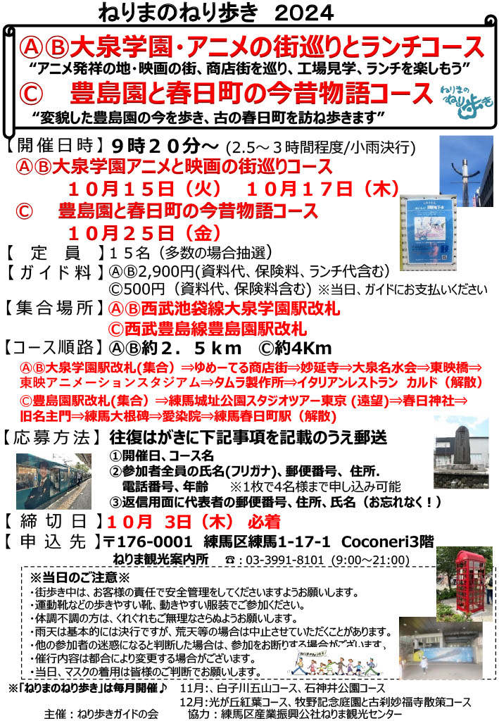 ねりまのねり歩き「ⒶⒷ大泉学園・アニメの街巡りとランチコース」「Ⓒ 豊島園と春日町の今昔物語コース」【申込締切10 月3日(木）】 画像