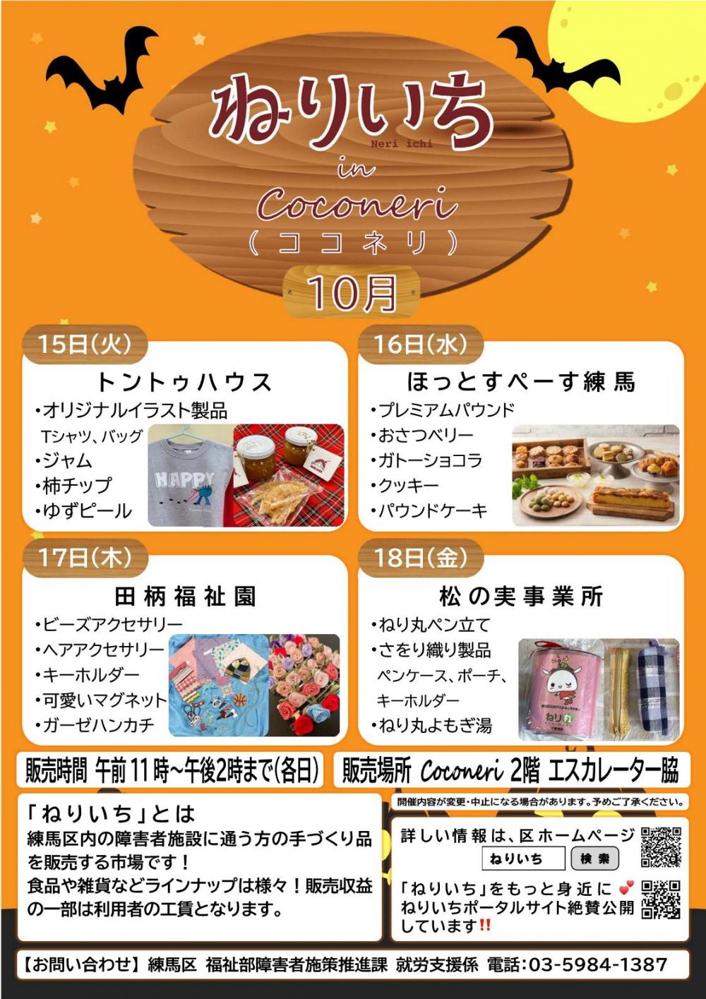 ねりいち in Coconeri　10月 画像