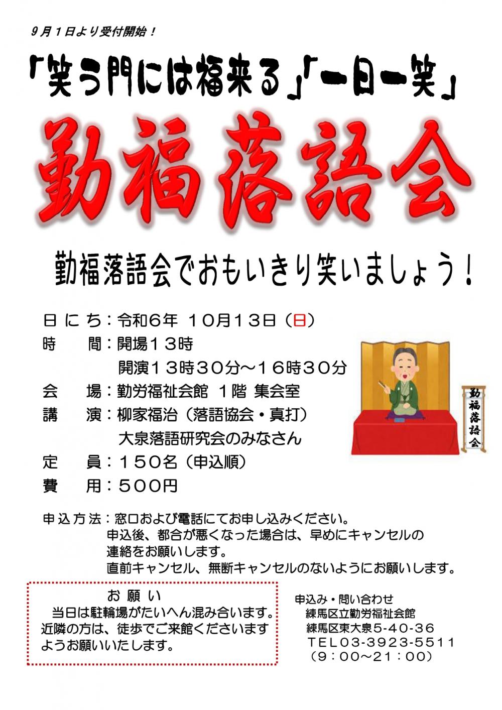 【事前申し込み制】勤福落語会