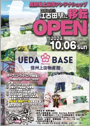 友好都市・上田市アンテナショップ　移転オープニングイベントを開催