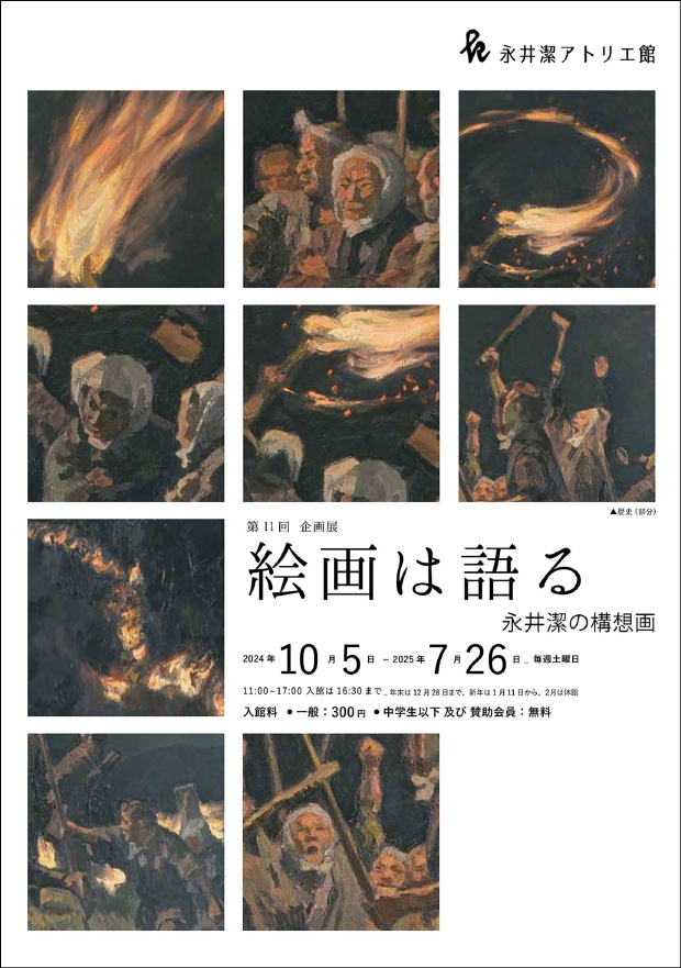 第11回企画展 「絵画は語るーー永井潔の構想画」 画像