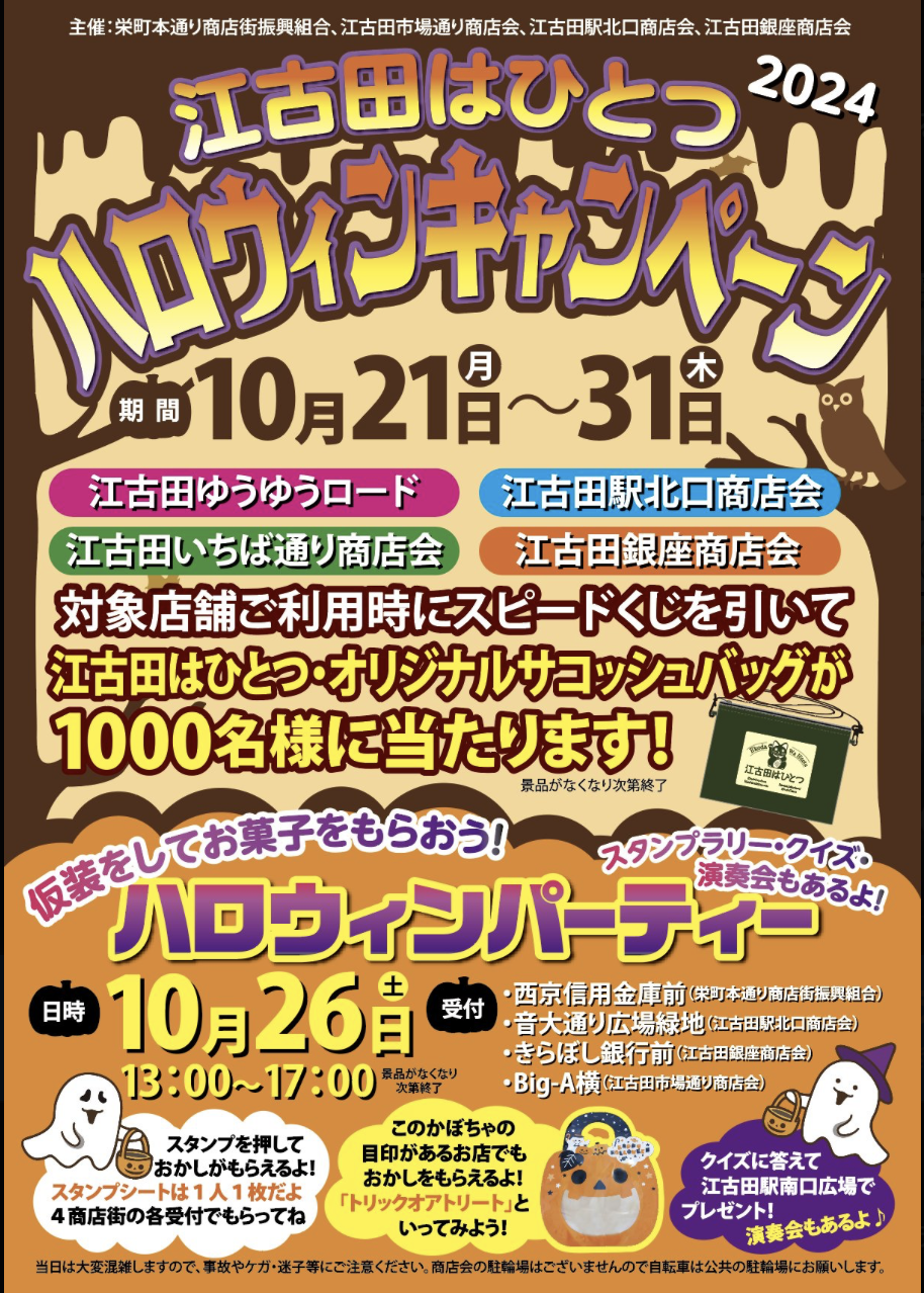 江古田はひとつ〜ハロウィーンキャンペーン