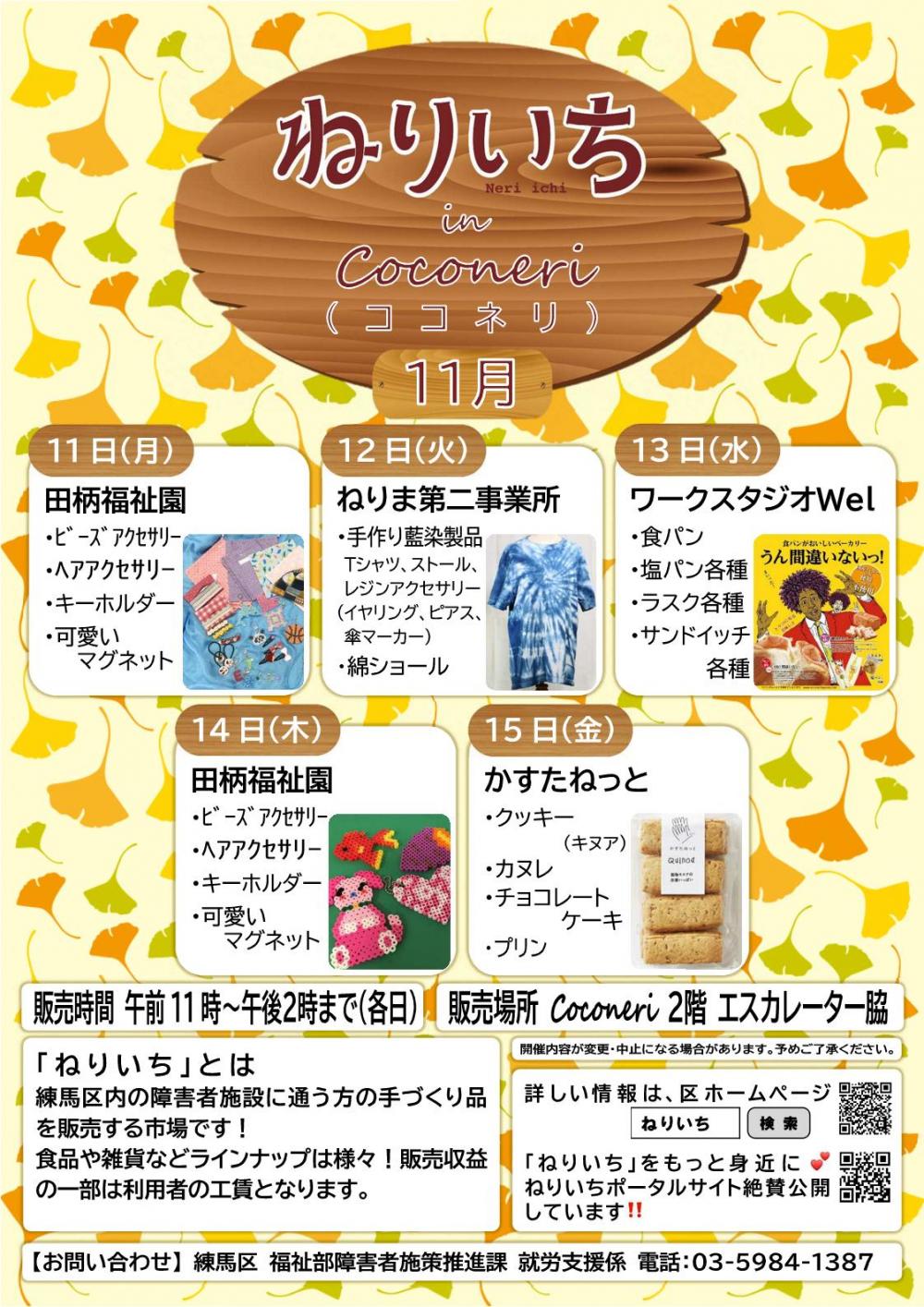 ねりいち in Coconeri 11月