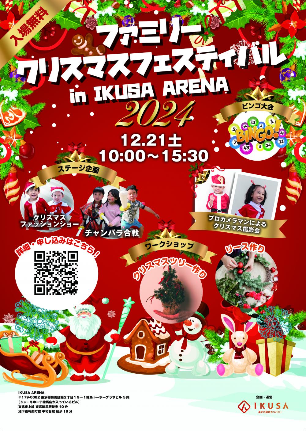 ファミリークリスマスフェスティバル2024 in IKUSA ARENA