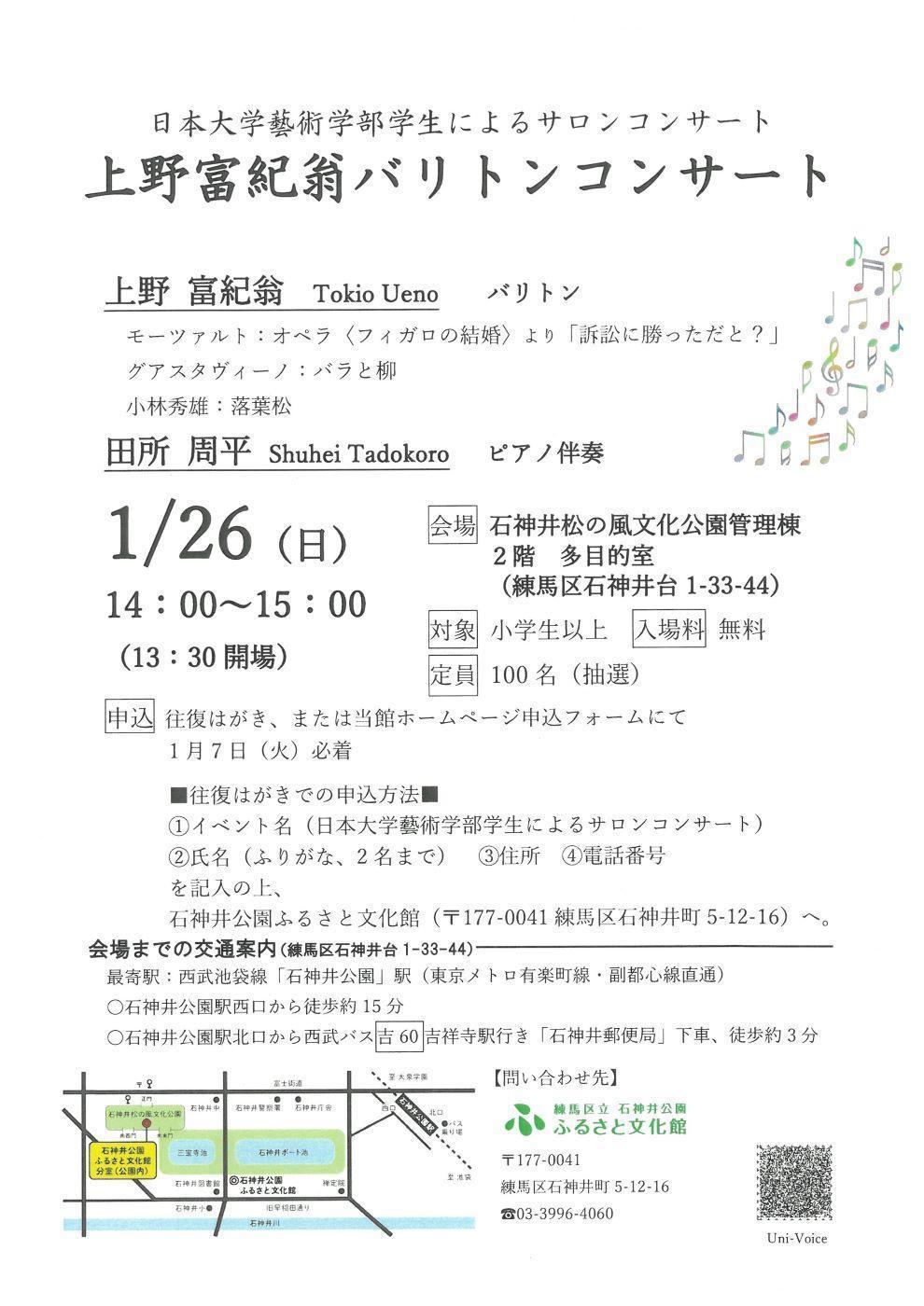 【終了しました】日本大学藝術学部学生によるサロンコンサート ～上野富紀翁バリトンコンサート