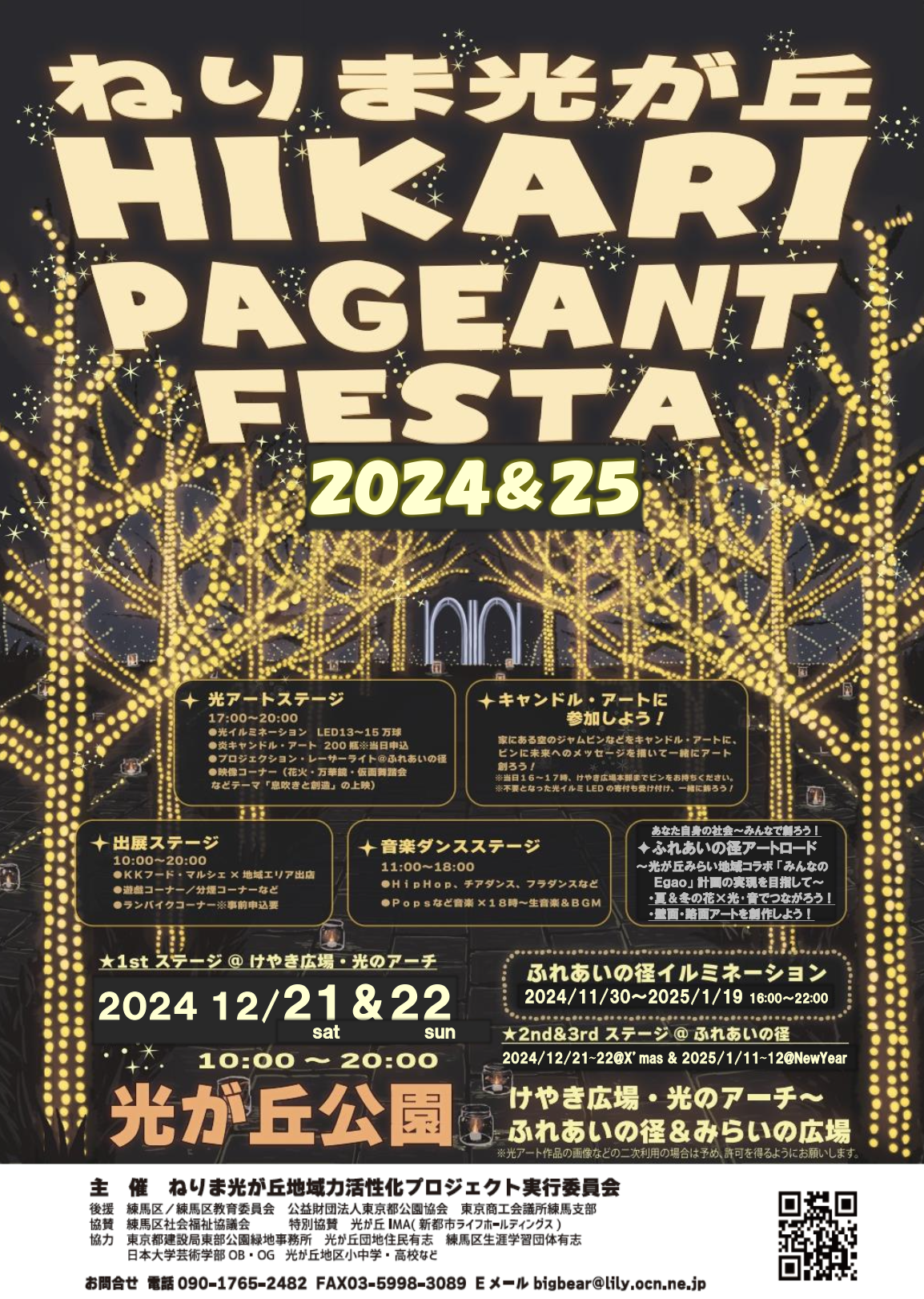 【終了しました】ねりま光が丘Hikari Pageant Festa 2024&25