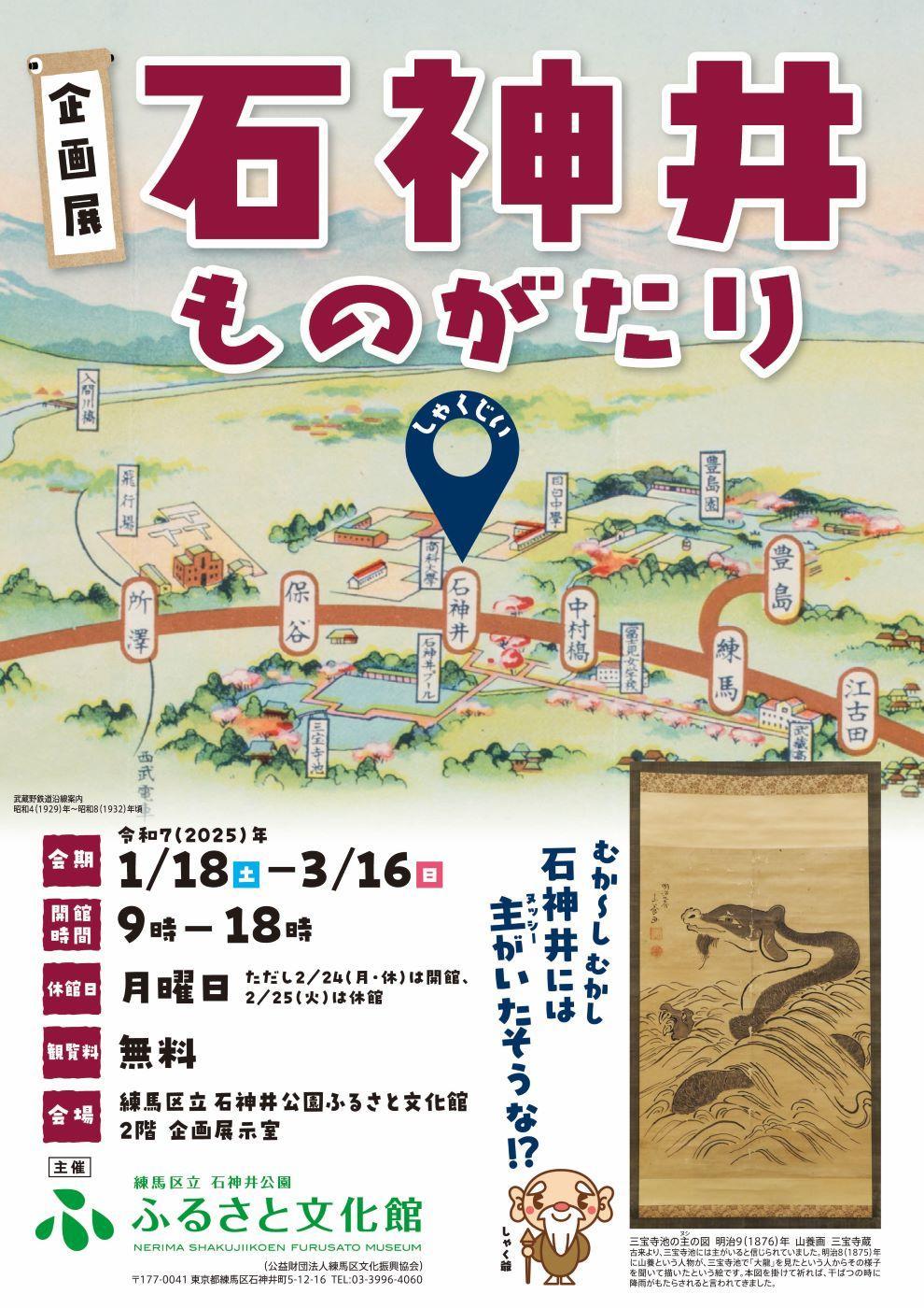  企画展「石神井ものがたり」