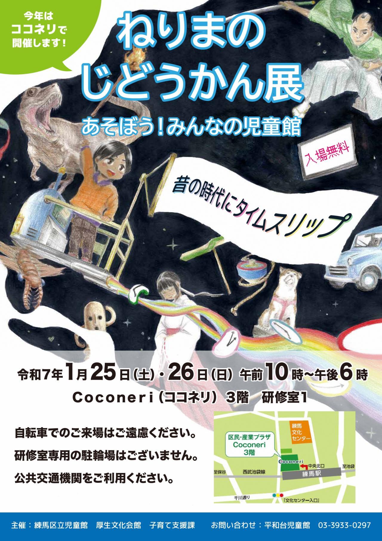 【終了しました】ねりまの児童館展