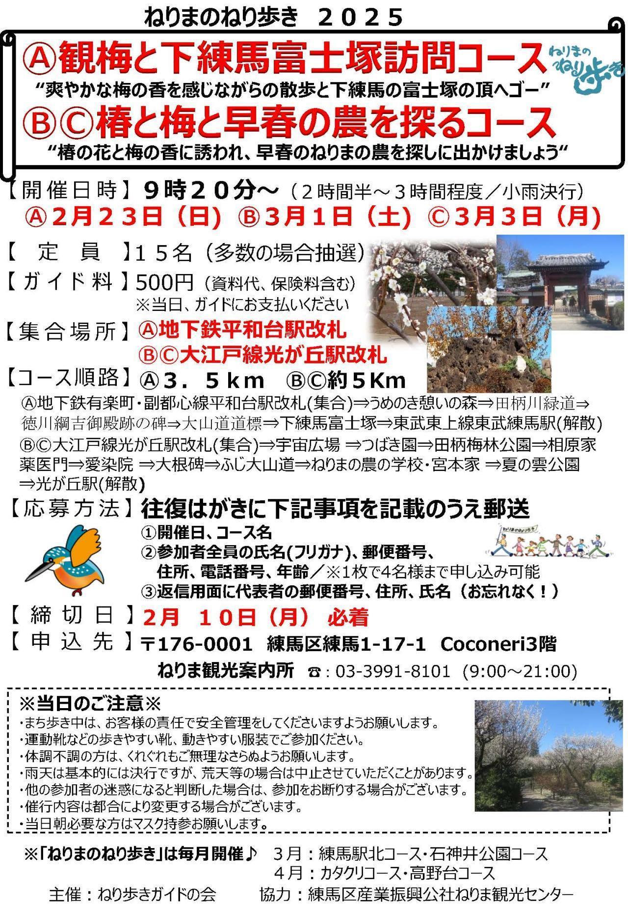 ねりまのねり歩き「Ⓐ観梅と下練馬富士塚訪問コース」「ⒷⒸ椿と梅と早春の農を探るコース」