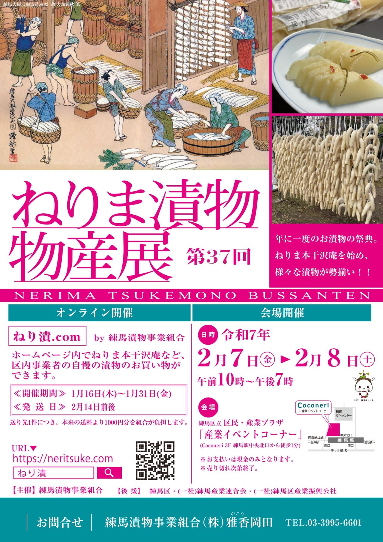 第37回ねりま漬物物産展