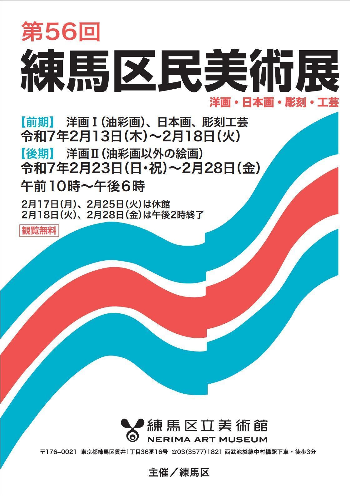 第56回練馬区民美術展