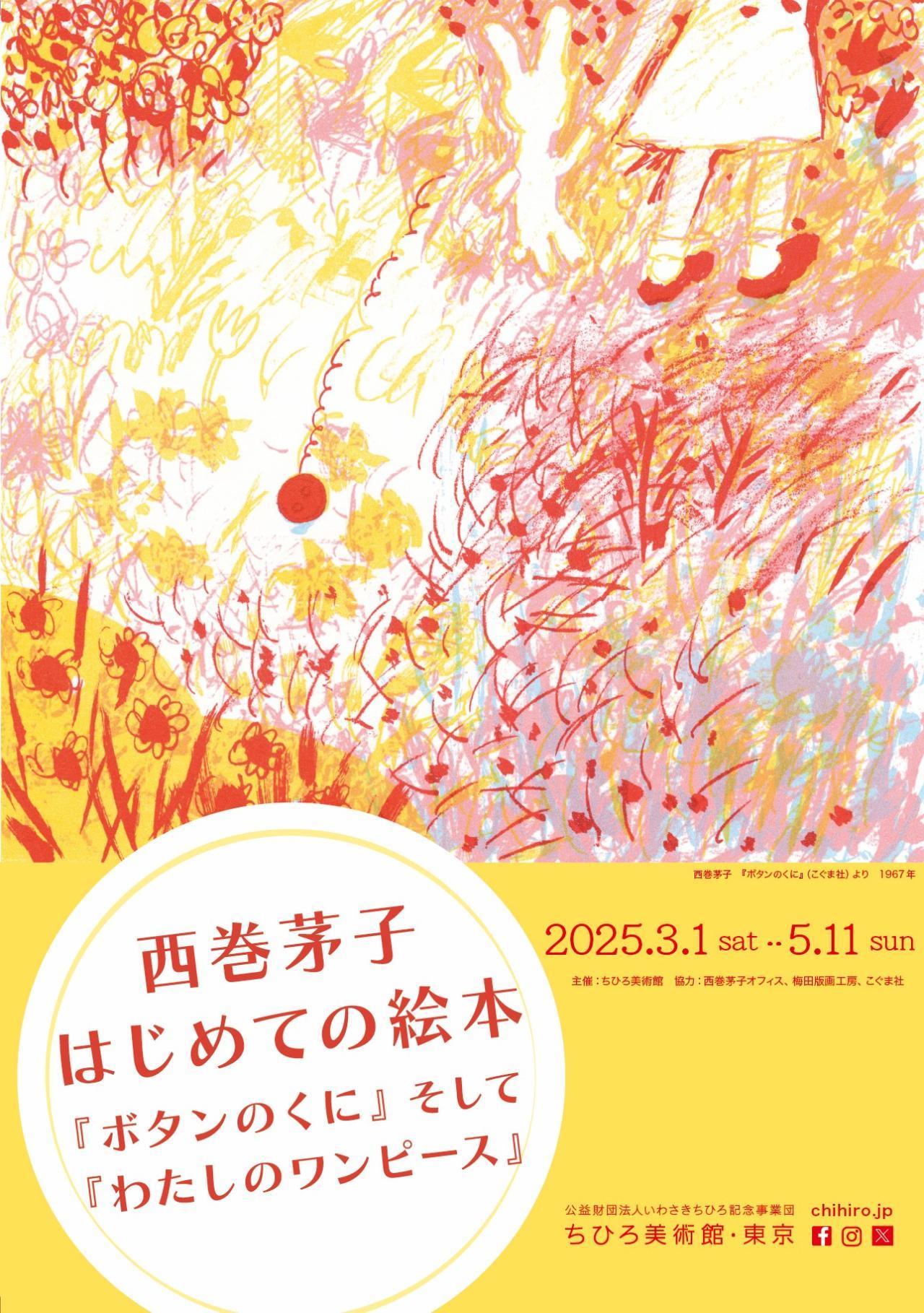 西巻茅子　はじめての絵本『ボタンのくに』そして『わたしのワンピース』／同時開催　ちひろのアルバム