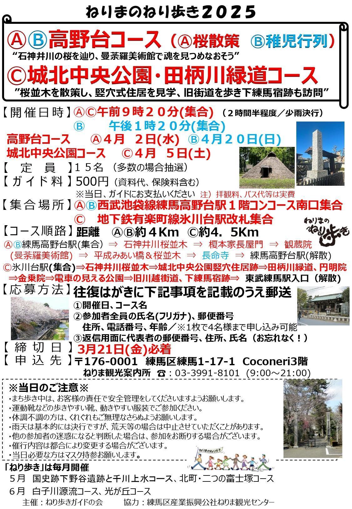 ねりまのねり歩き「ⒶⒷ高野台コース（Ⓐ桜散策 Ⓑ稚児行列）」「Ⓒ城北中央公園・田柄川緑道コース」