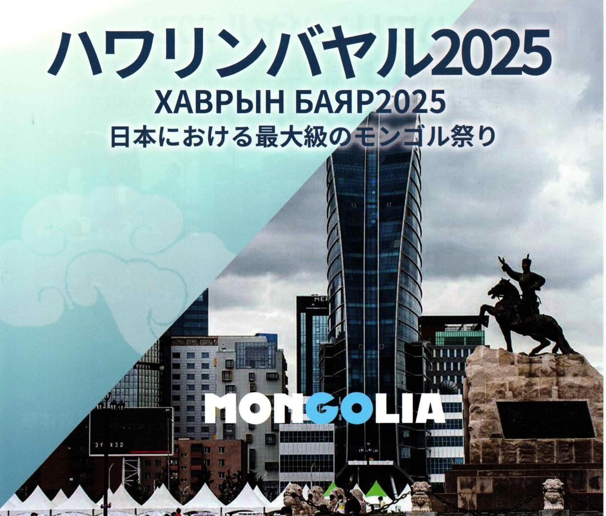 ハワリンバヤル2025