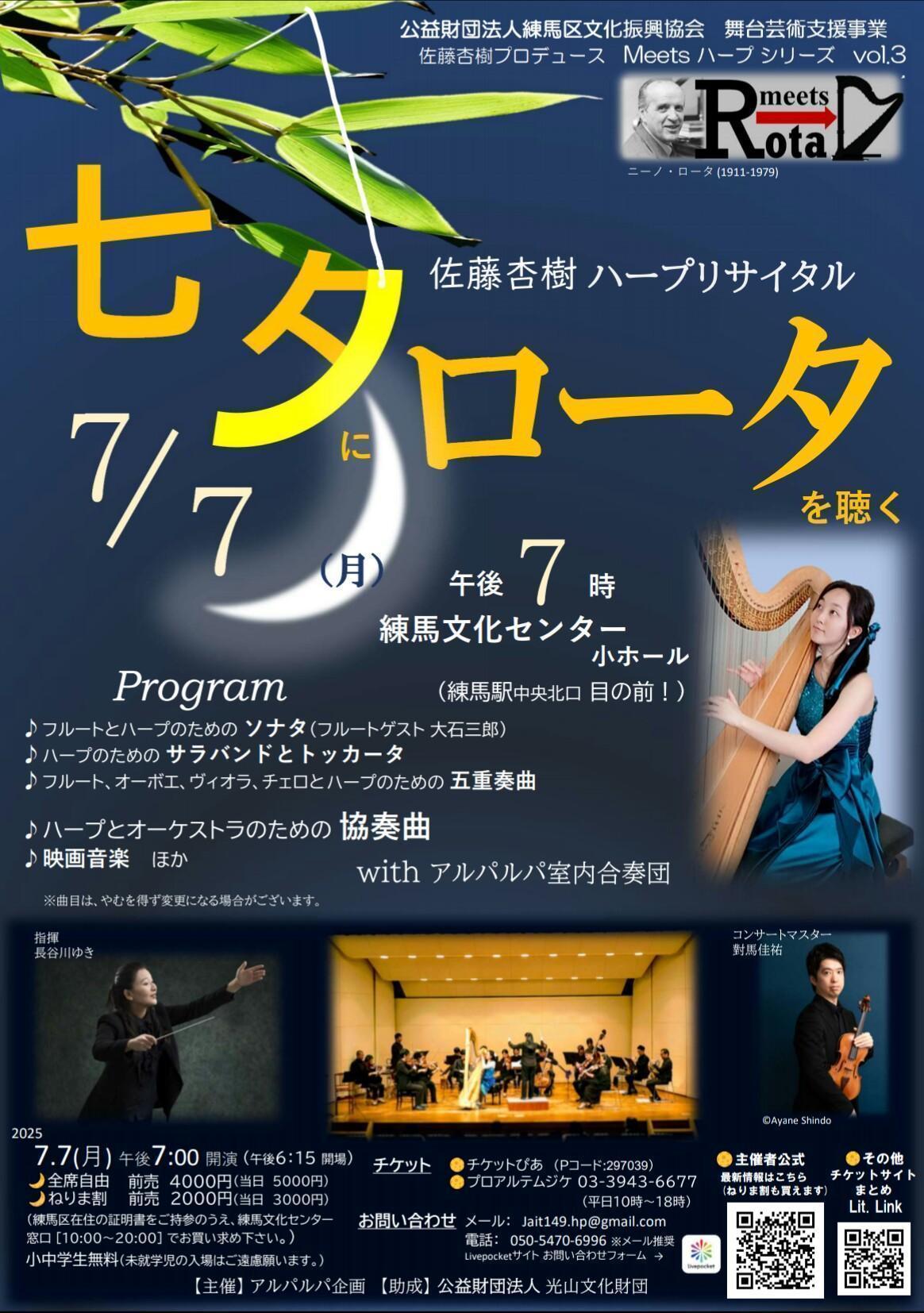 七夕にロータを聴く ハープリサイタル with アルパルパ室内合奏団 2025