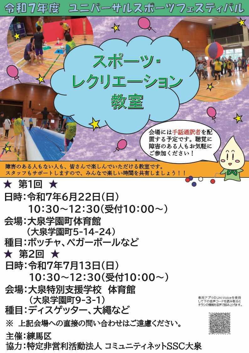 令和7年度ユニバーサルスポーツフェスティバル スポーツレクリエーション教室