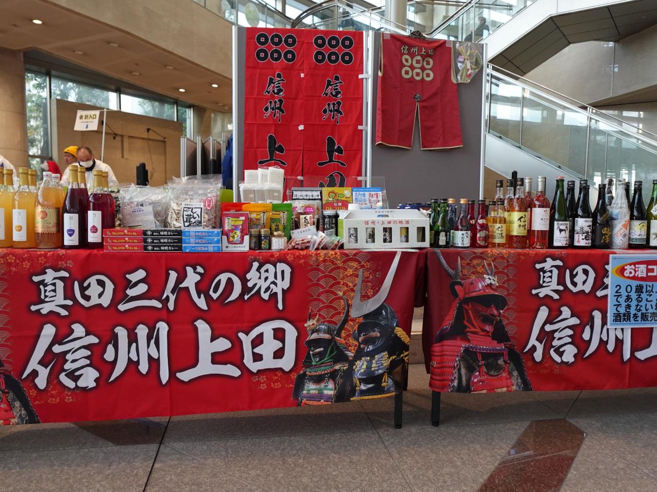 友好都市　長野県・上田市物産販売会