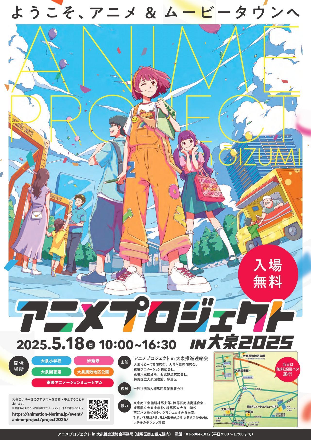 アニメプロジェクトin大泉2025