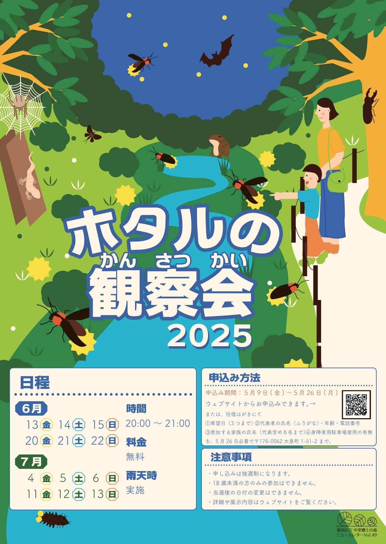 【事前申込制】ホタルの観察会