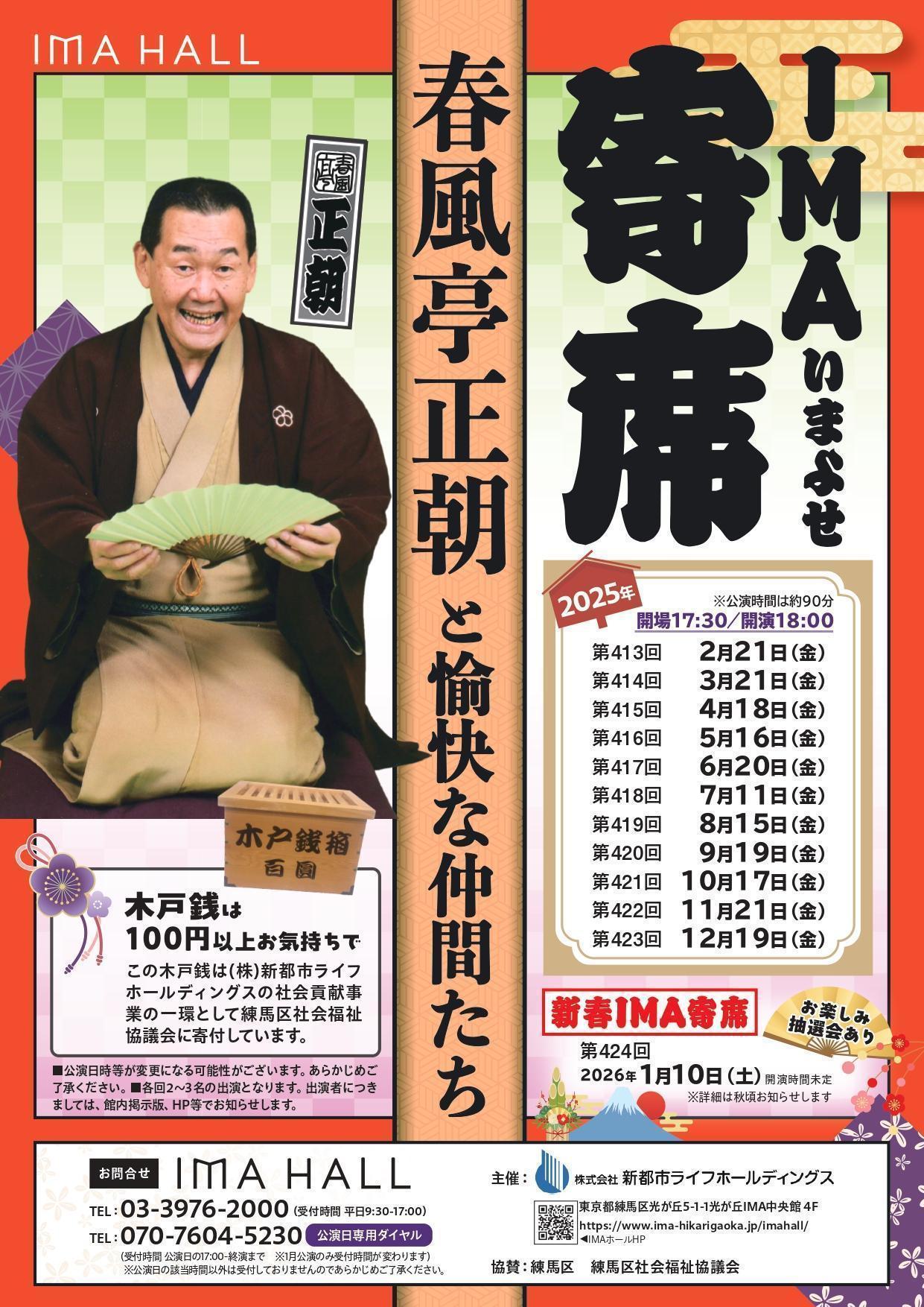 IMA寄席 春風亭正朝と愉快な仲間たち