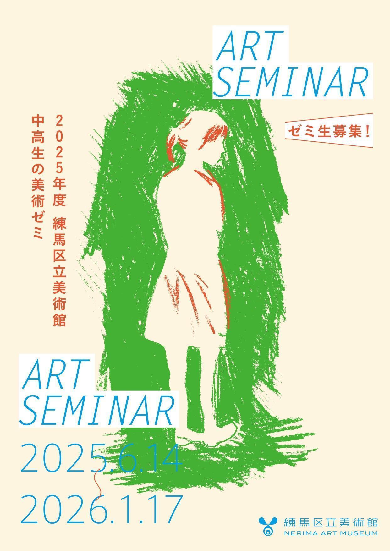 2025年度「中高生の美術ゼミ」全10回【申込締切】5月30日（金）