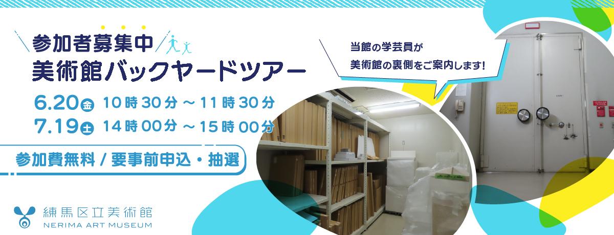 美術館バックヤードツアー【締切:6月6日(金)必着】