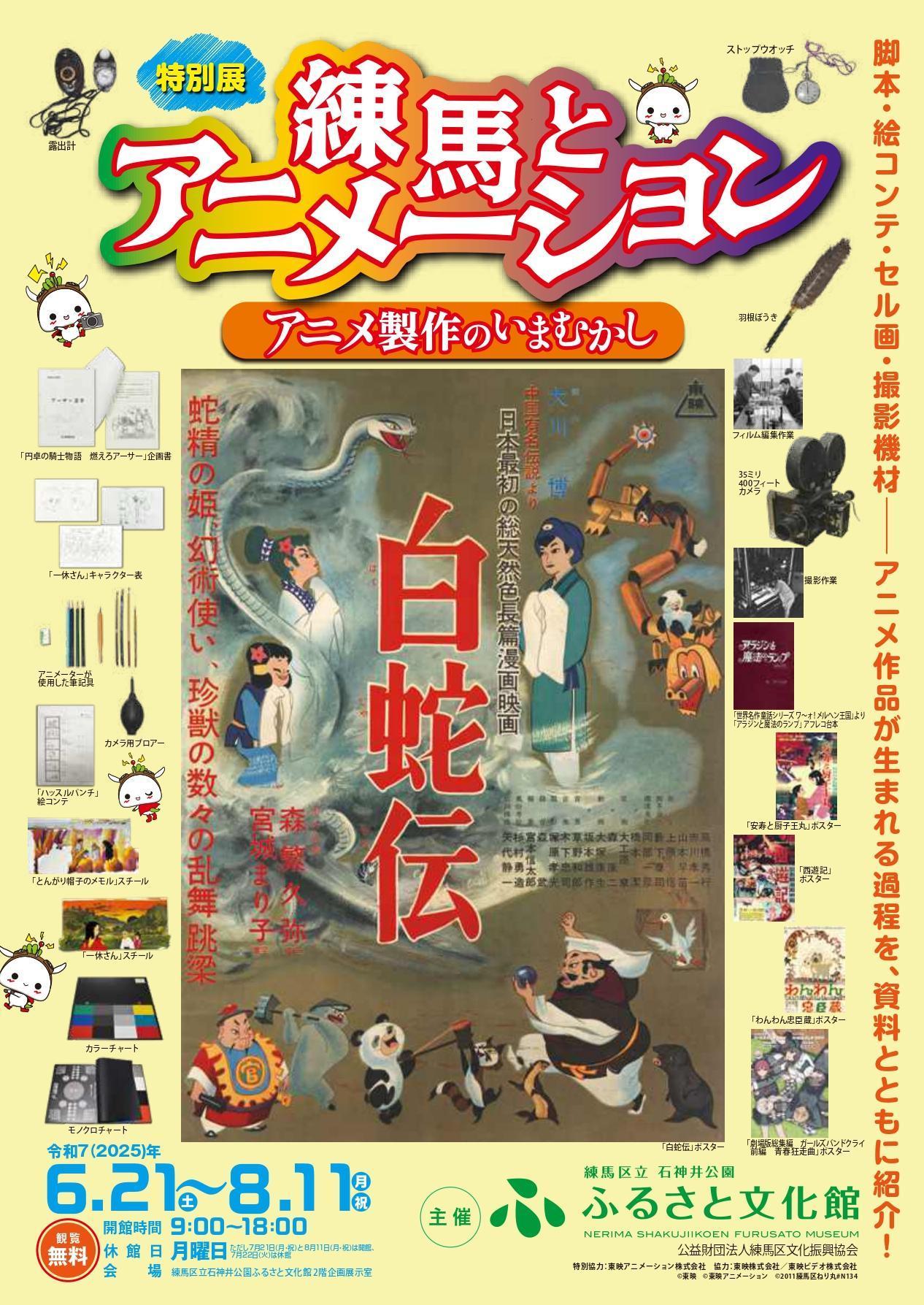 特別展「練馬とアニメーション アニメ製作のいまむかし」