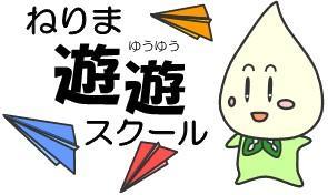 ねりま遊遊スクール　作って遊ぼう！！ 「ガリガリプロペラ」	
