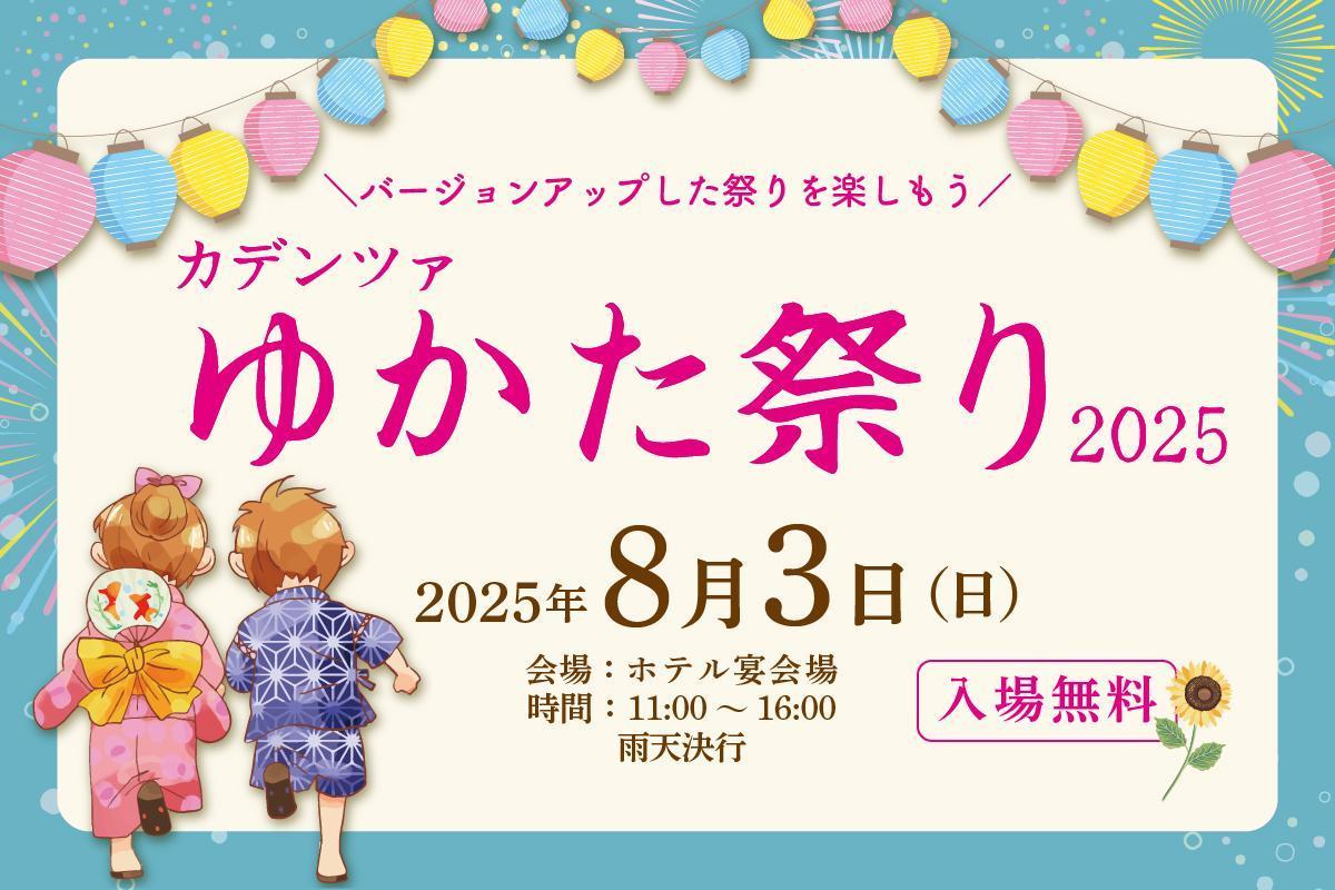 2025　カデンツァゆかた祭り