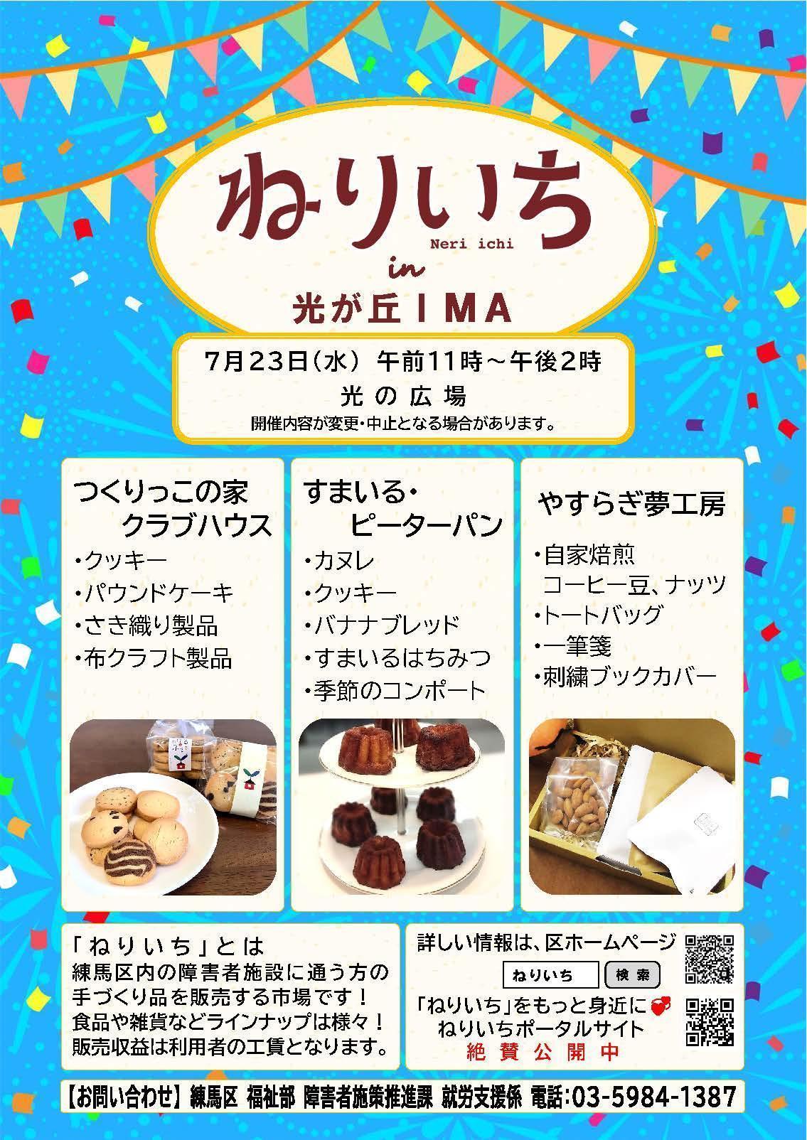 ねりいちin光が丘IMA