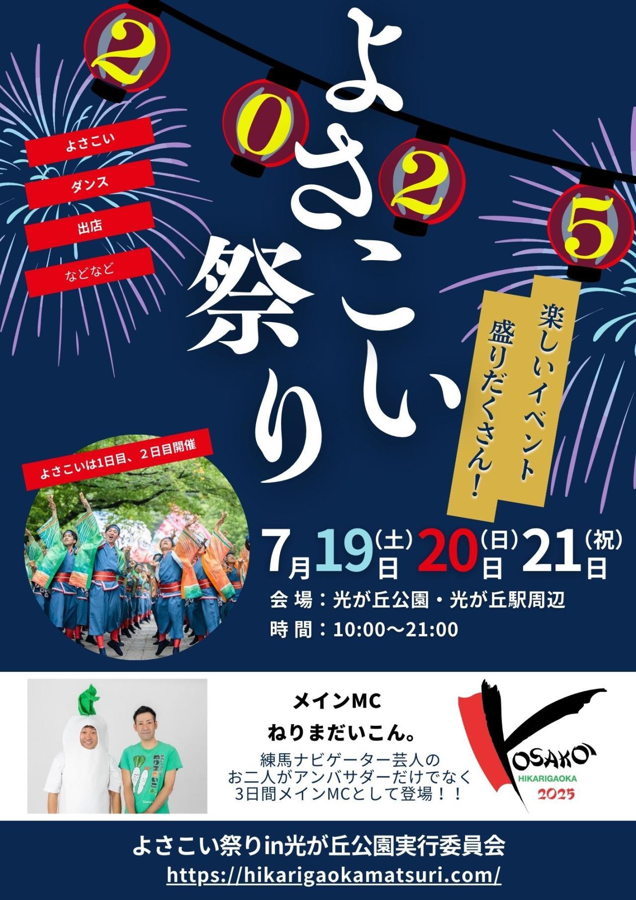 よさこい祭りin光が丘公園 2025
