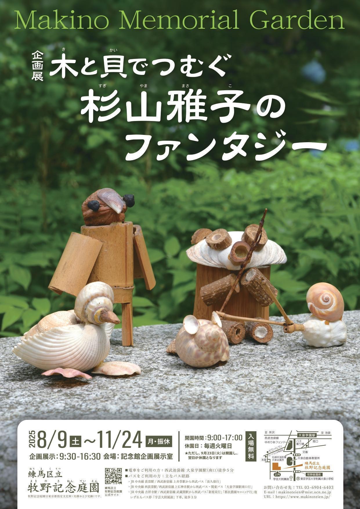 企画展「木と貝でつむぐ杉山雅子のファンタジー」