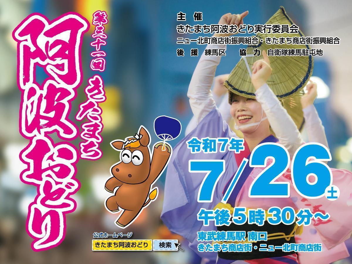 第31回(2025年)　きたまちの阿波おどり