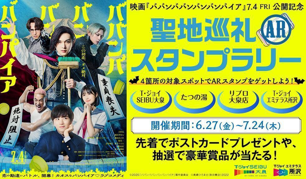 映画「ババンババンバンバンパイア」7.4FRI公開記念 聖地巡礼ARスタンプラリー
