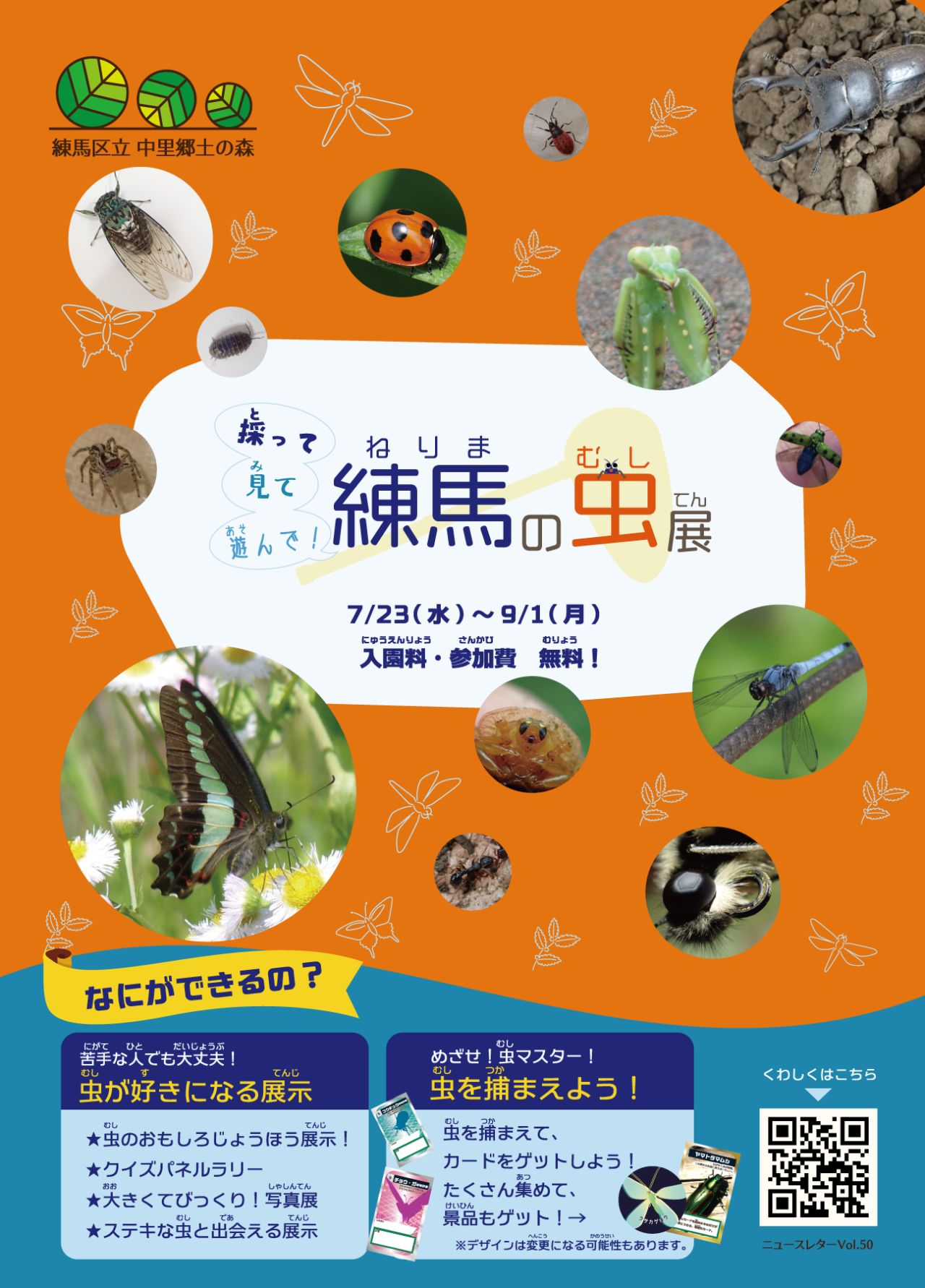 採って見て遊んで! 練馬の虫展