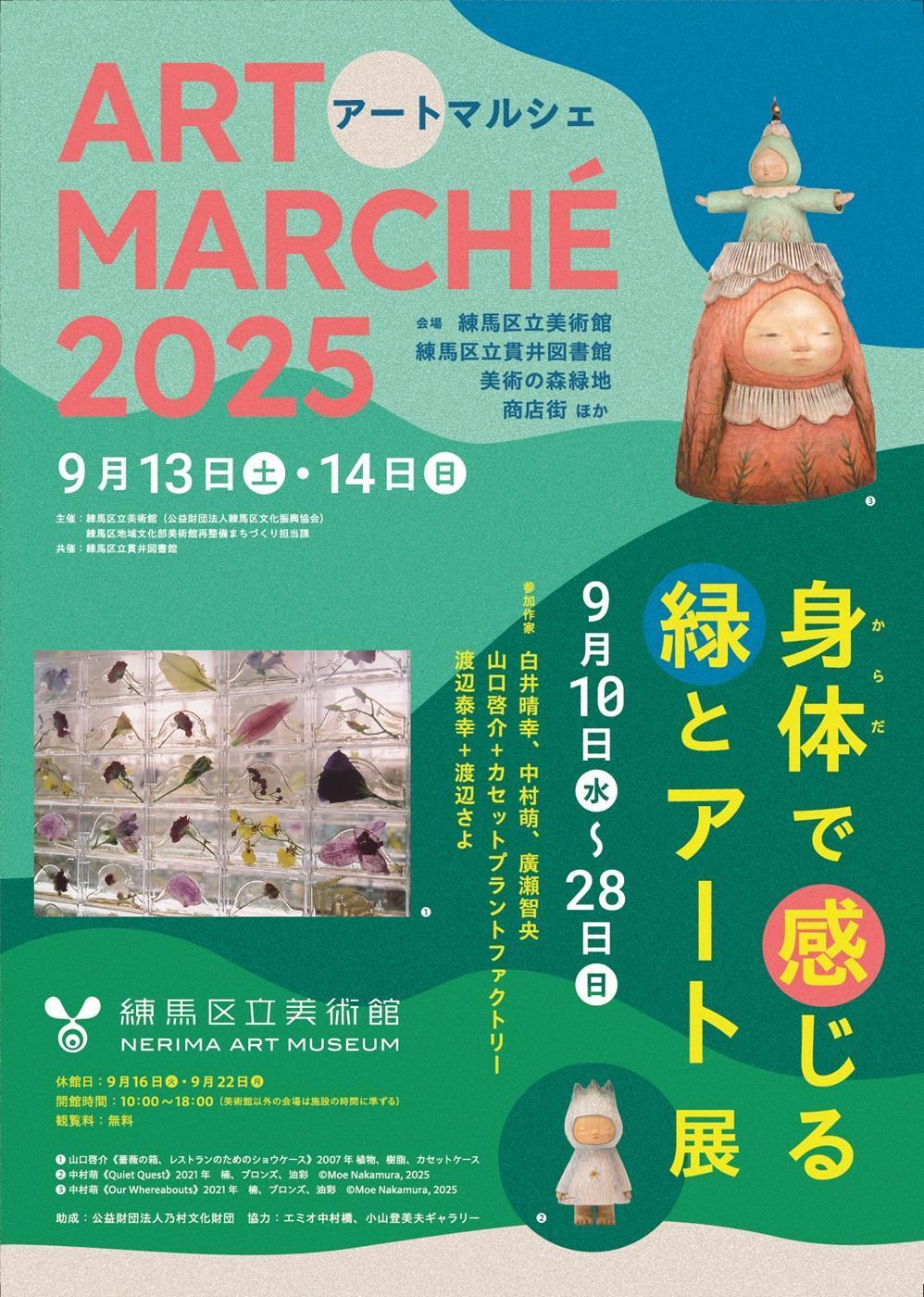アートマルシェ2025