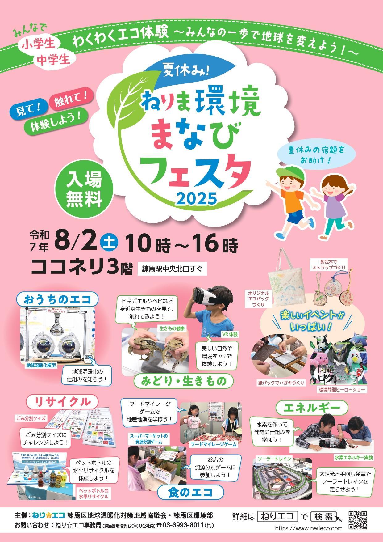 夏休み！ねりま環境まなびフェスタ2025