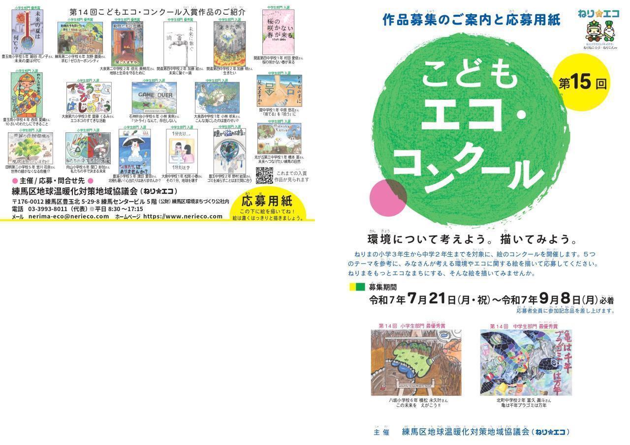 第15回(令和7年度)こどもエコ・コンクール