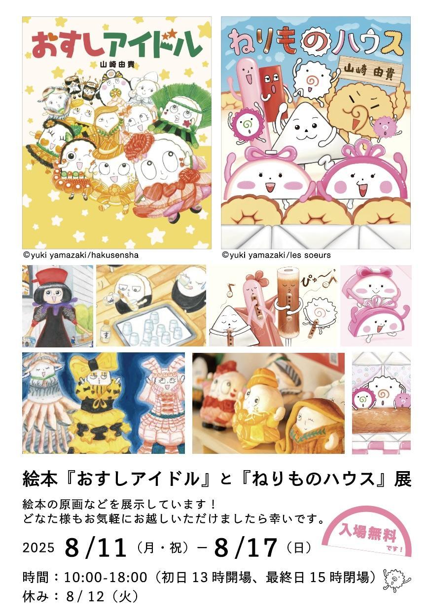 絵本『おすしアイドル』（白泉社）&『ねりものハウス』（スール）展